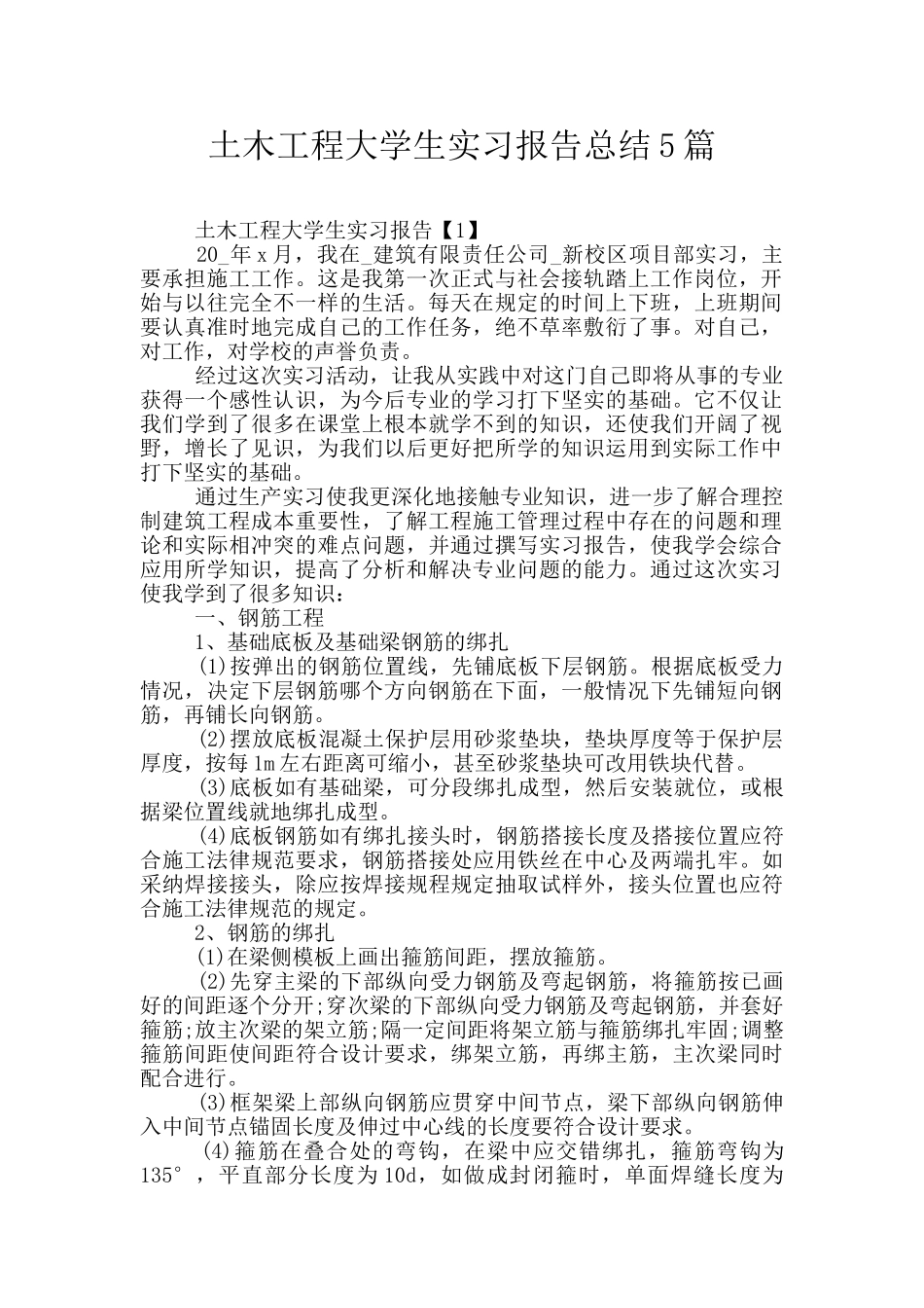 土木工程大学生实习报告总结5篇_第1页