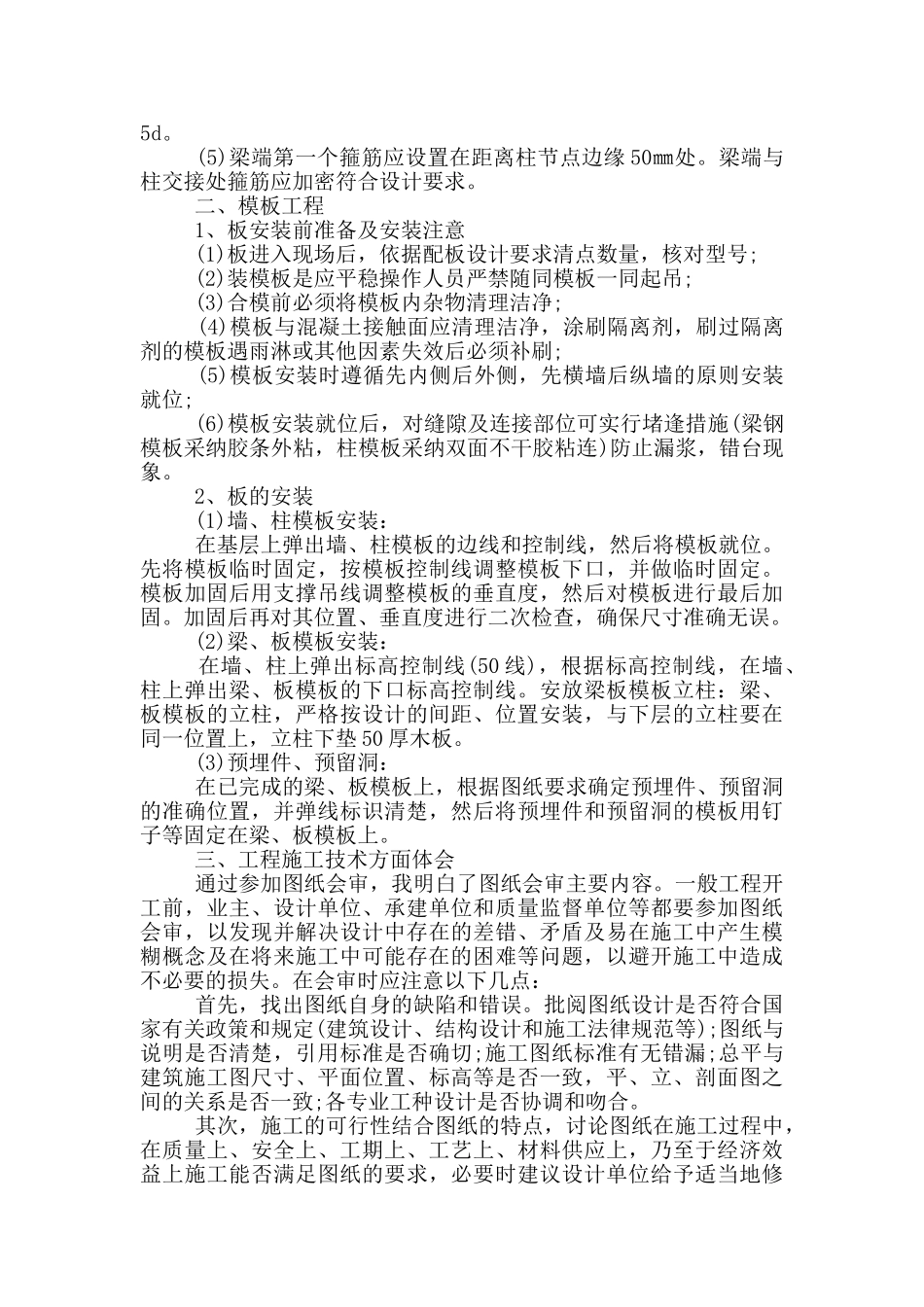 土木工程大学生实习报告总结5篇_第2页