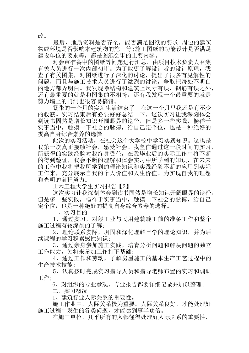 土木工程大学生实习报告总结5篇_第3页