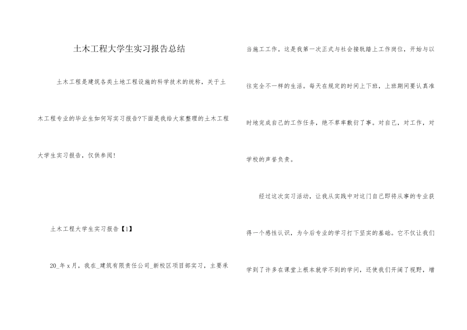 土木工程大学生实习报告总结_第1页