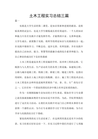 土木工程实习总结三篇