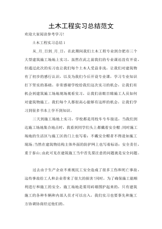 土木工程实习总结范文