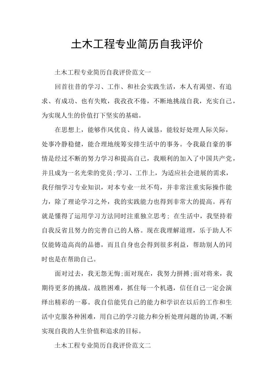 土木工程专业简历自我评价_第1页