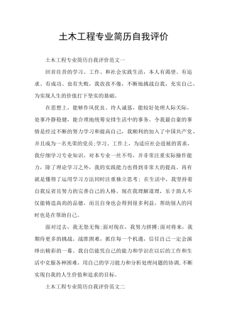 土木工程专业简历自我评价