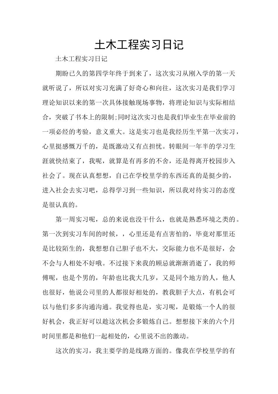 土木工程实习日记_第1页