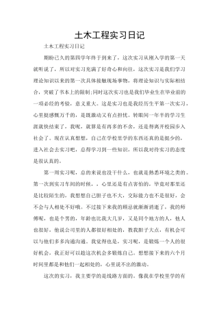土木工程实习日记