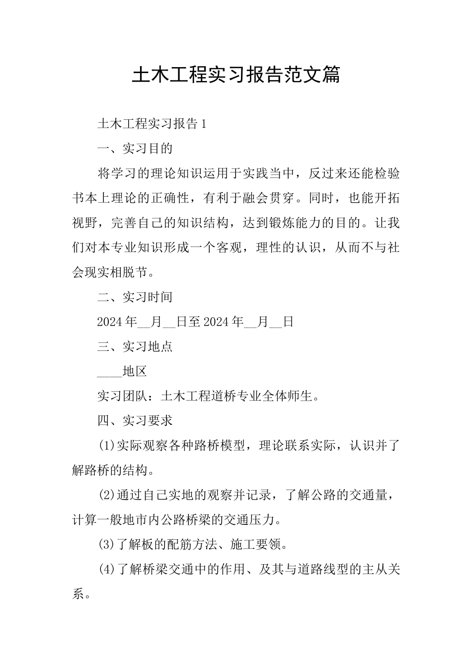 土木工程实习报告范文篇_第1页