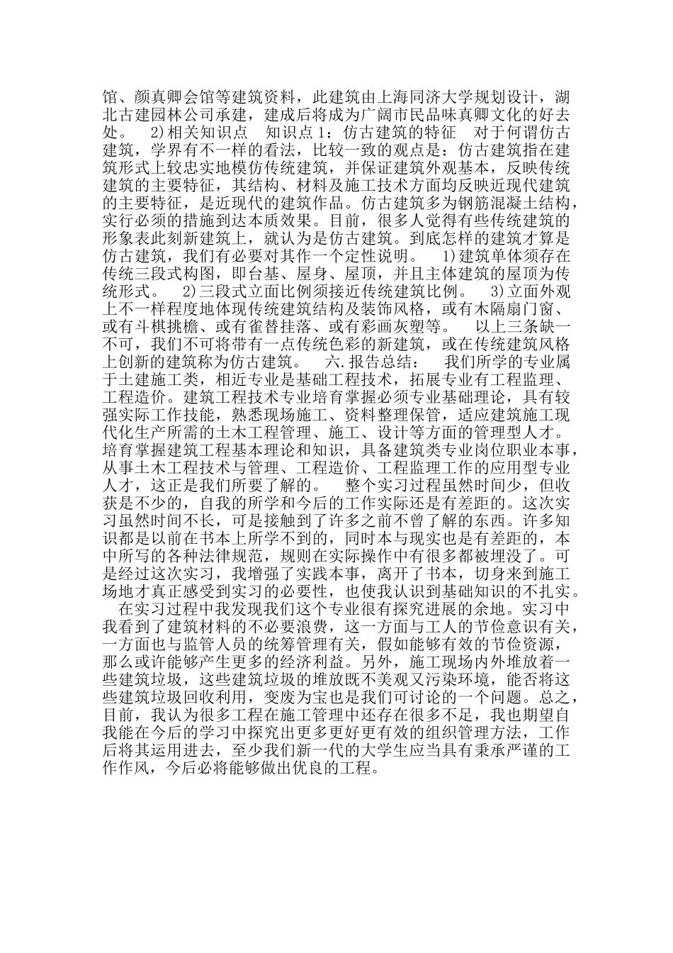 土木工程实习鉴定范文_第3页