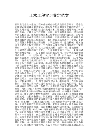 土木工程实习鉴定范文
