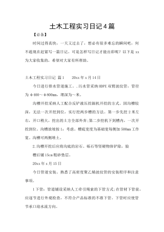 土木工程实习日记4篇