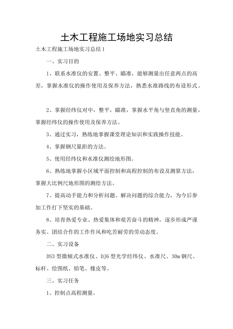 土木工程工地实习总结_第1页