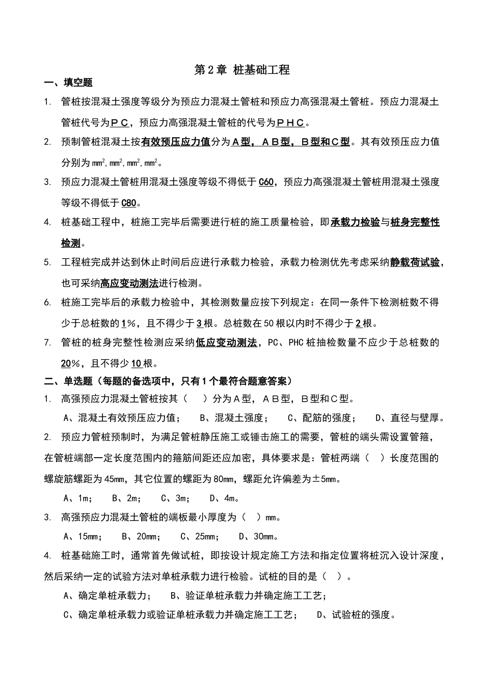 土木工程施工技术第2章：桩基础工程_第1页