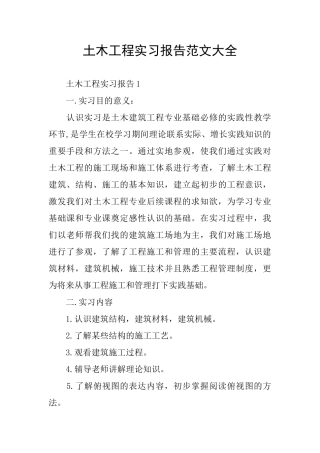 土木工程实习报告范文大全