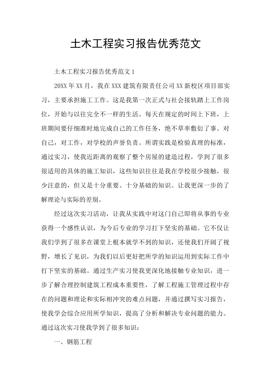 土木工程实习报告优秀范文_第1页