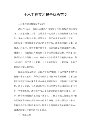 土木工程实习报告优秀范文