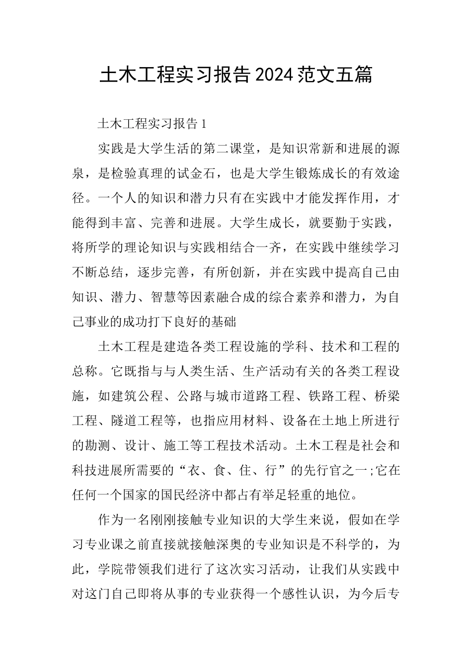 土木工程实习报告2024范文五篇_第1页