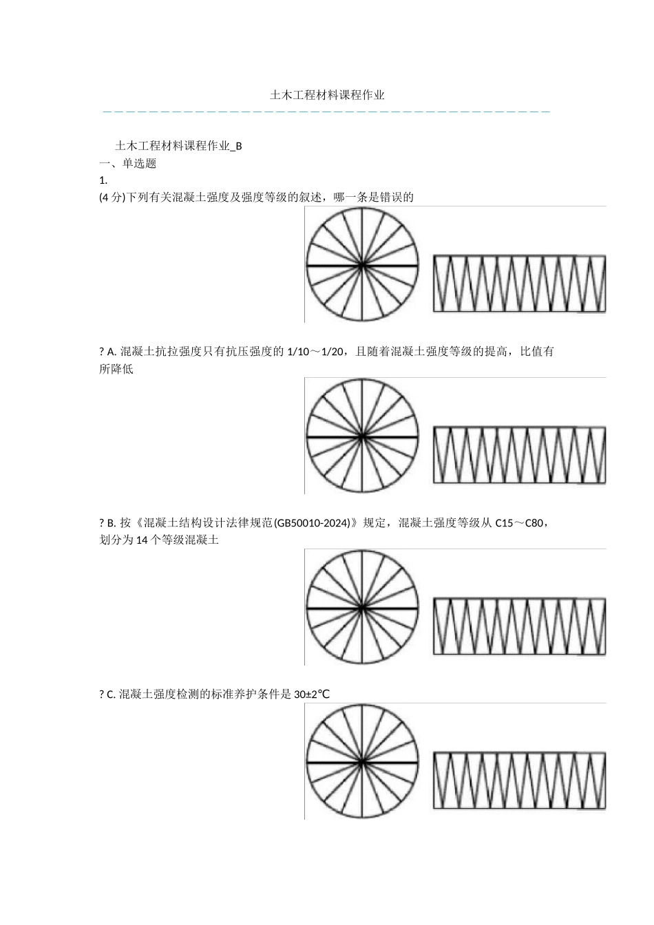 土木工程材料课程作业_第1页