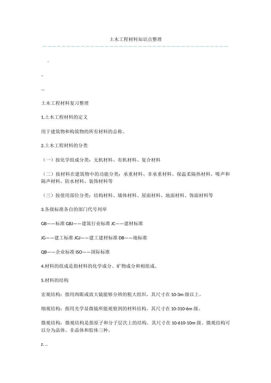 土木工程材料知识点整理_第1页