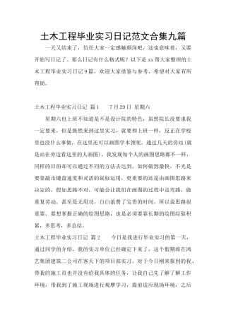 土木工程毕业实习日记范文合集九篇