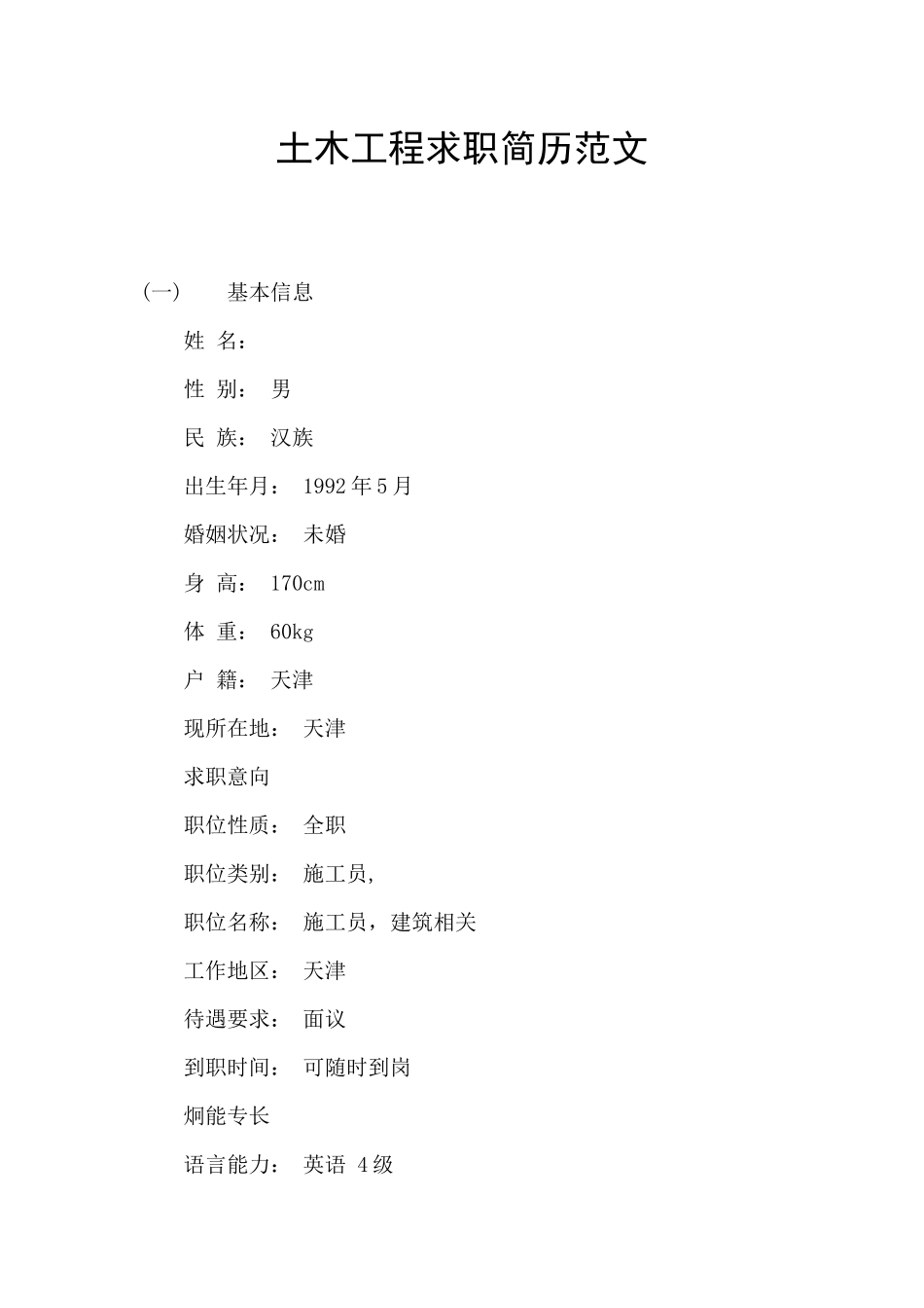 土木工程求职简历范文_第1页