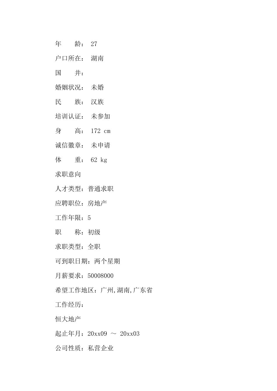 土木工程求职简历范文_第3页