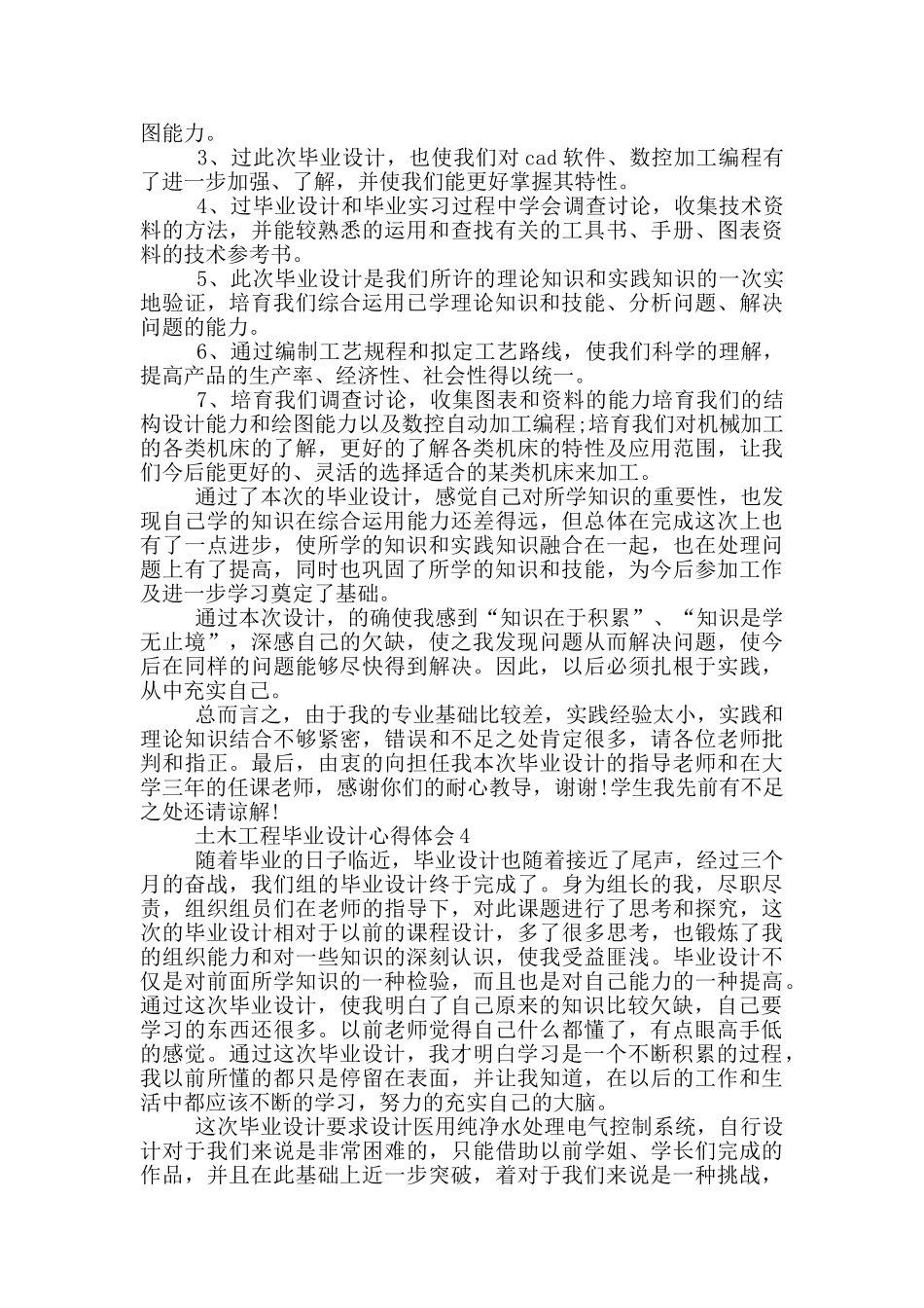 土木工程毕业设计心得体会5篇_第3页