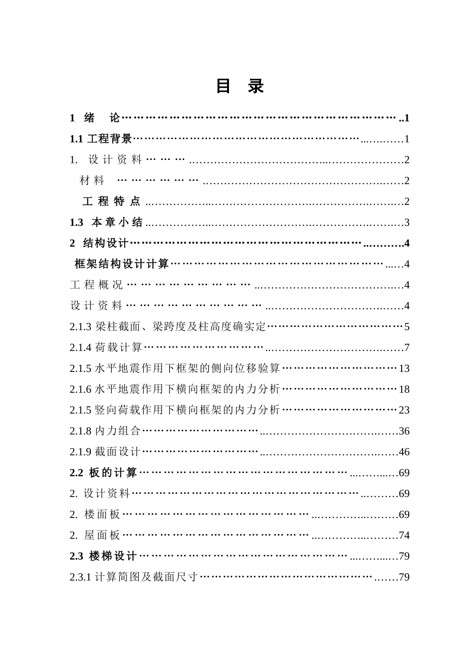 土木工程毕业论文7780304870_第1页