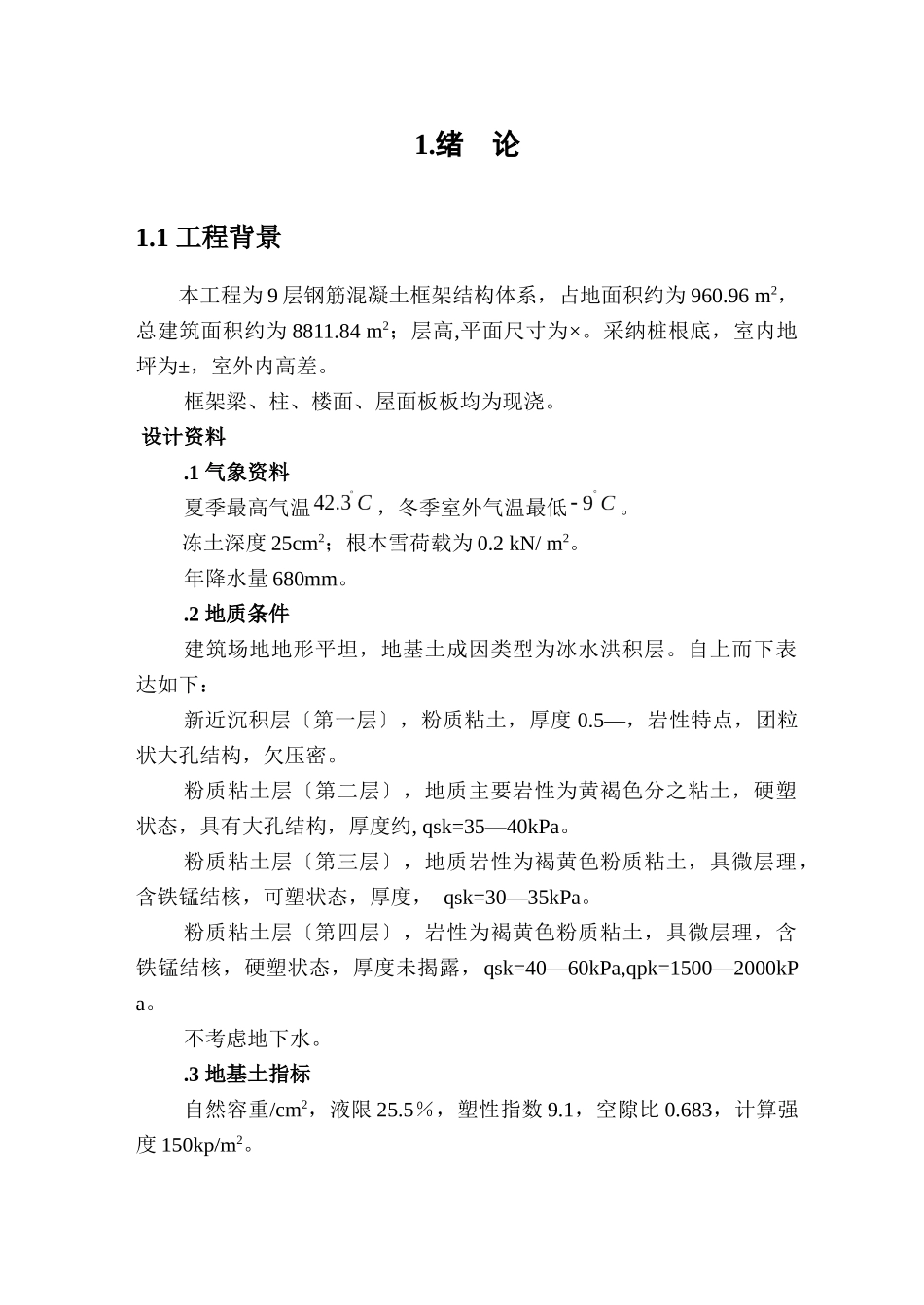 土木工程毕业论文7780304870_第3页