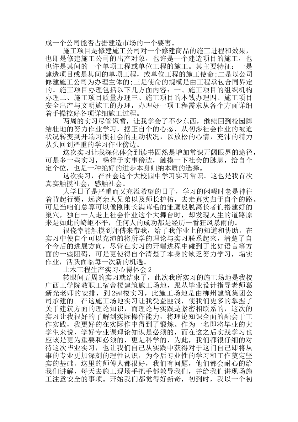 土木工程生产实习心得体会_第3页