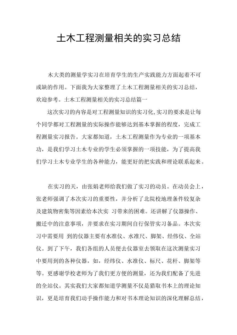土木工程测量相关的实习总结_第1页