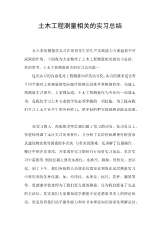 土木工程测量相关的实习总结