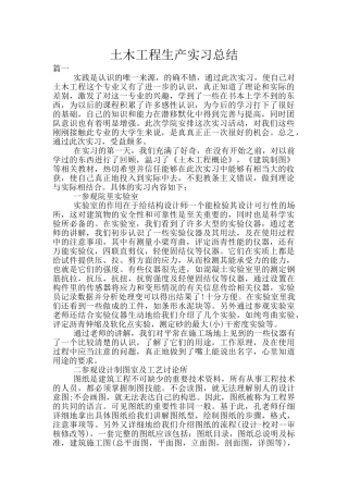 土木工程生产实习总结