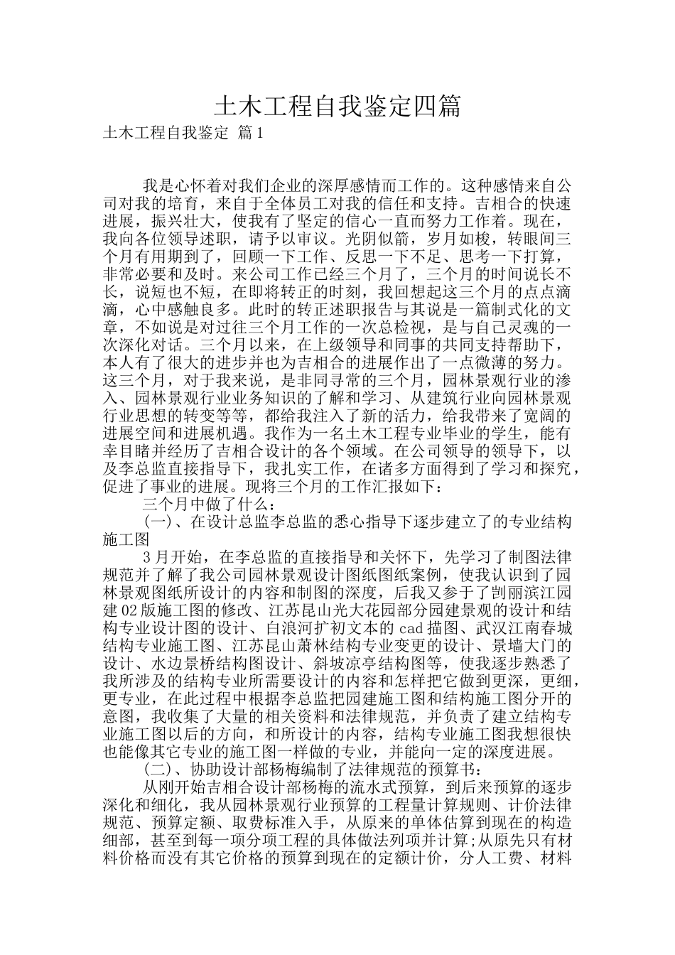 土木工程自我鉴定四篇_第1页