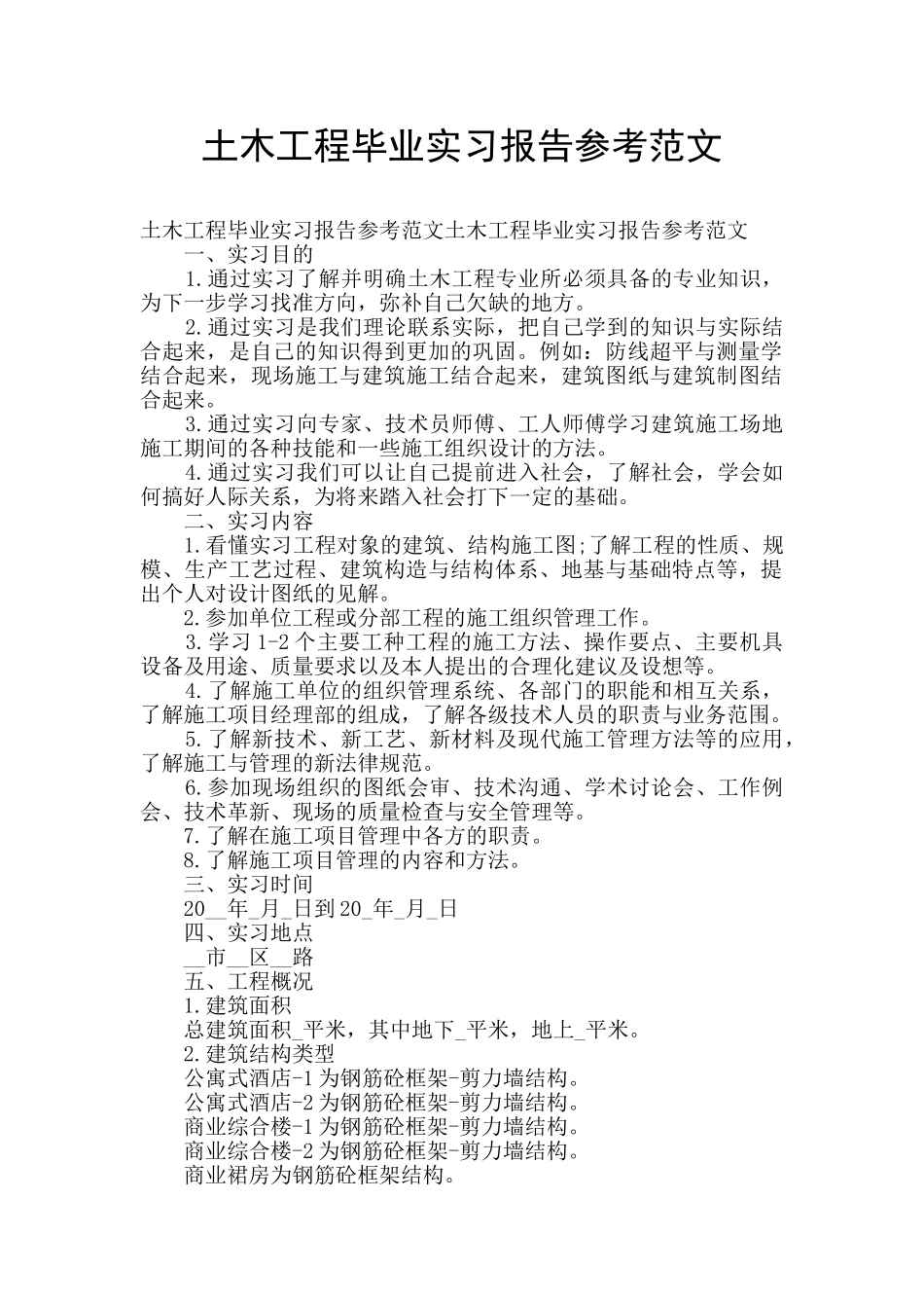 土木工程毕业实习报告参考范文_第1页