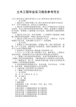 土木工程毕业实习报告参考范文