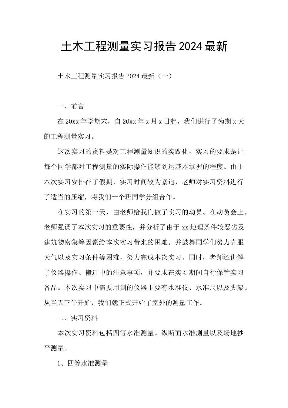 土木工程测量实习报告2024最新_第1页