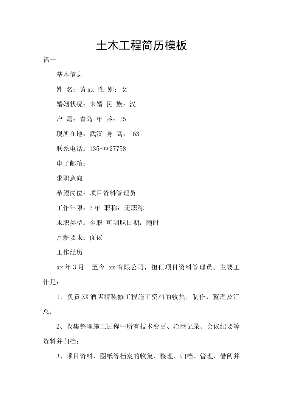 土木工程简历模板_第1页