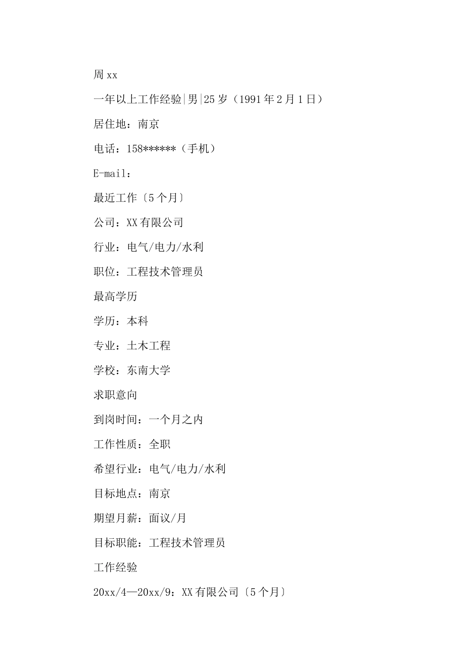 土木工程简历模板_第3页