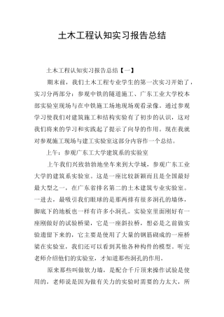 土木工程认知实习报告总结