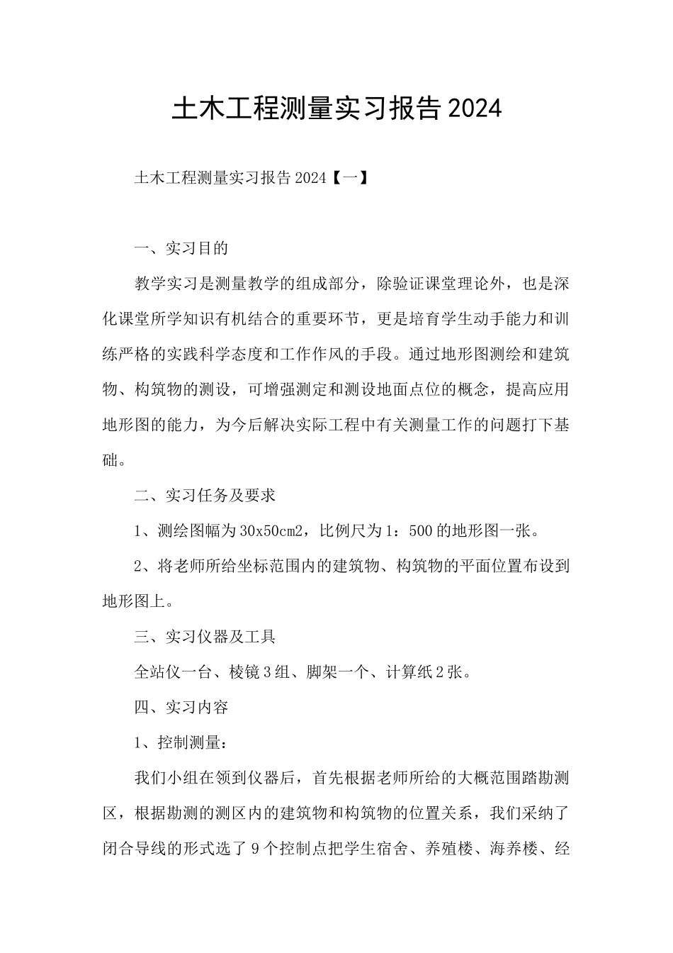 土木工程测量实习报告2024_第1页