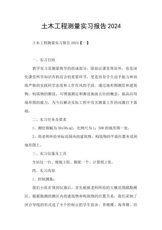 土木工程测量实习报告2024