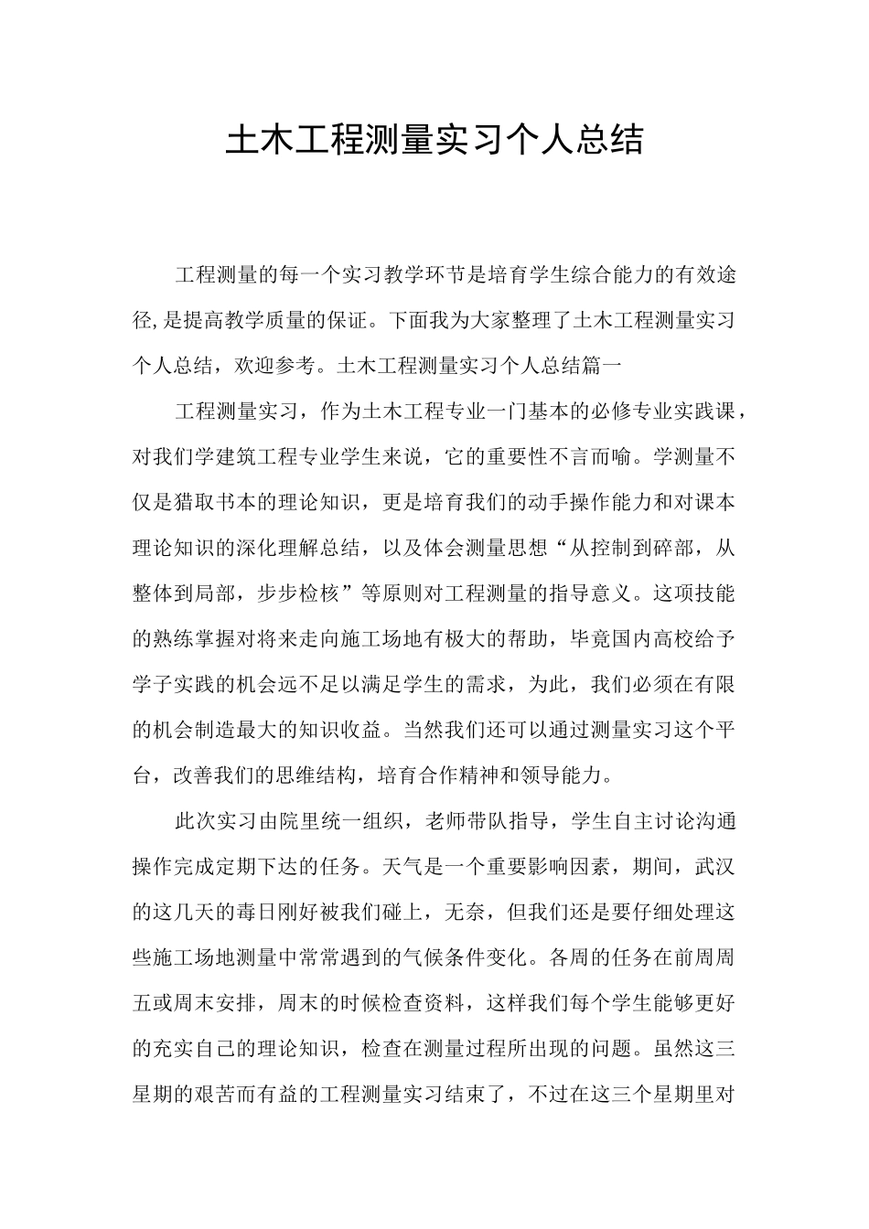 土木工程测量实习个人总结_第1页