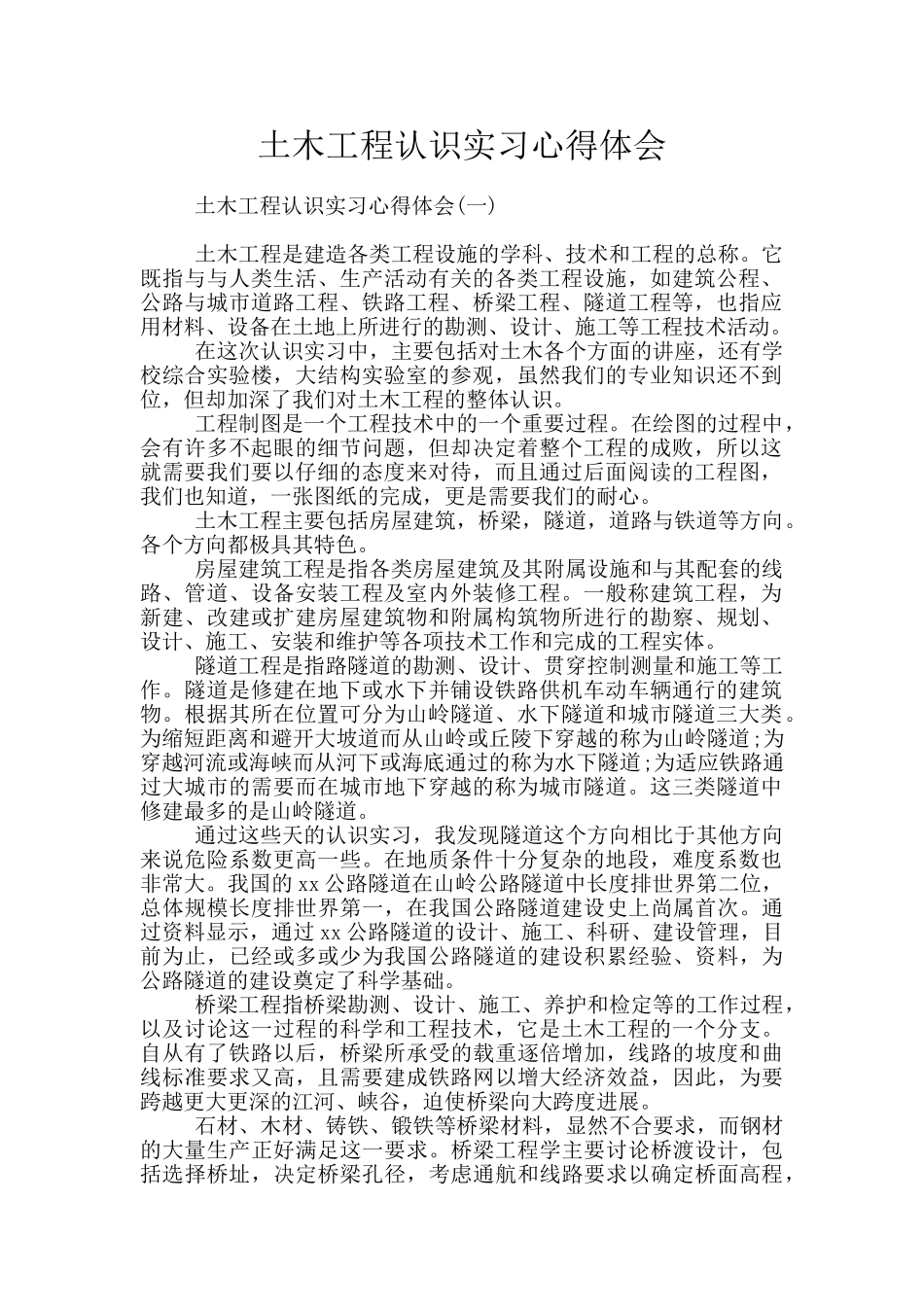 土木工程认识实习心得体会_第1页