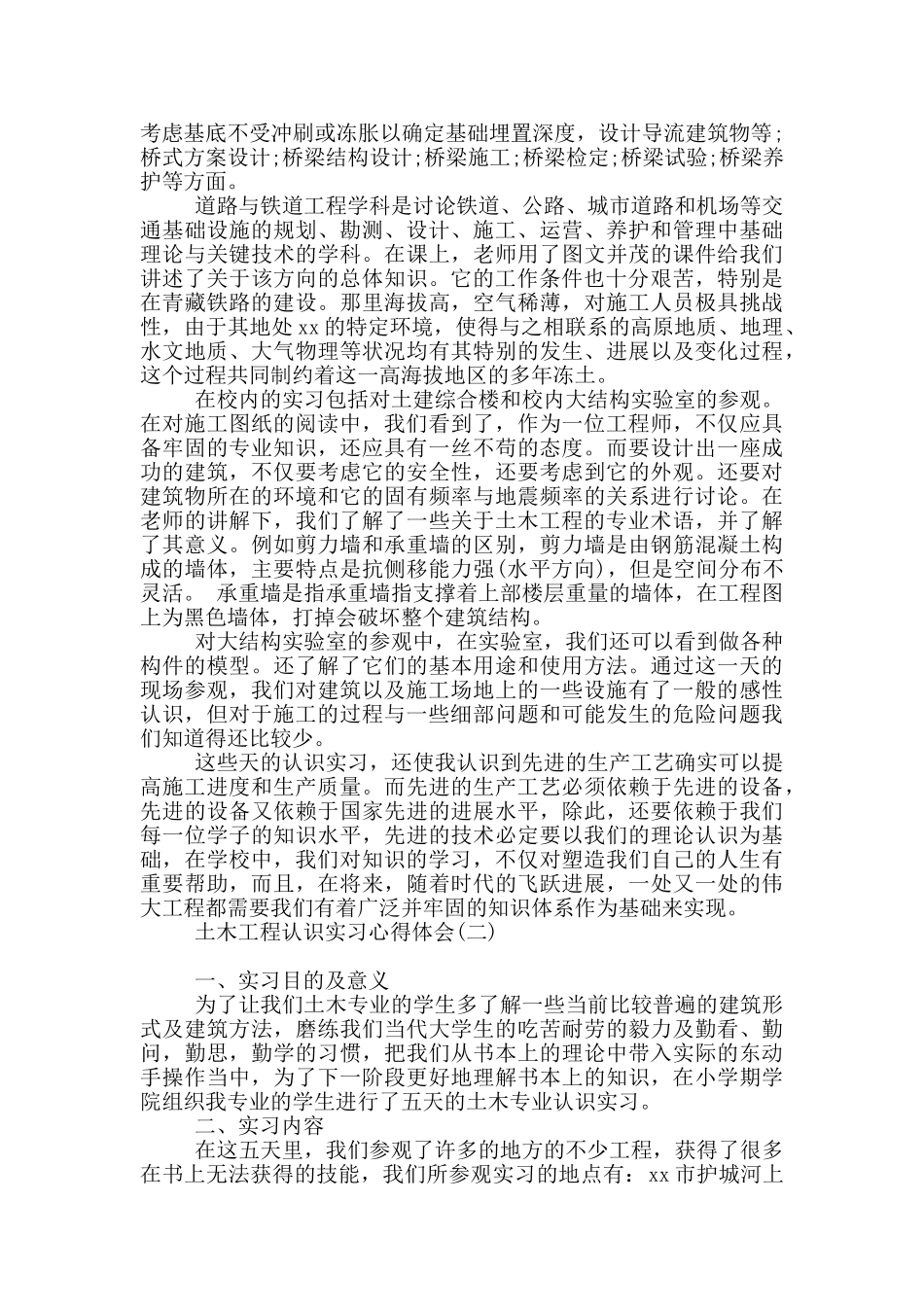 土木工程认识实习心得体会_第2页