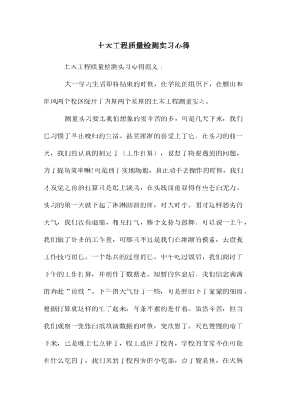 土木工程质量检测实习心得