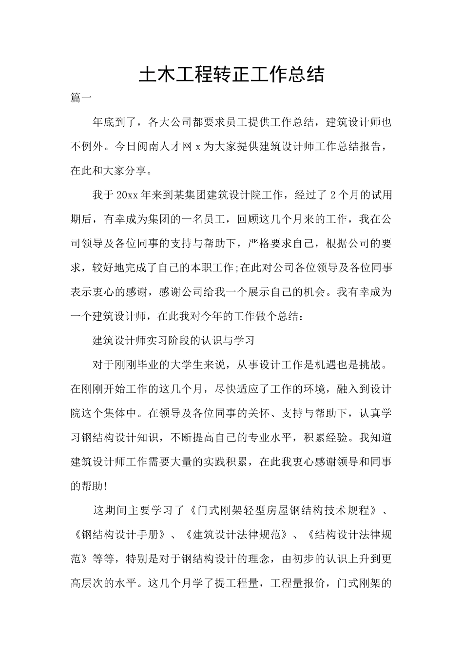 土木工程转正工作总结_第1页