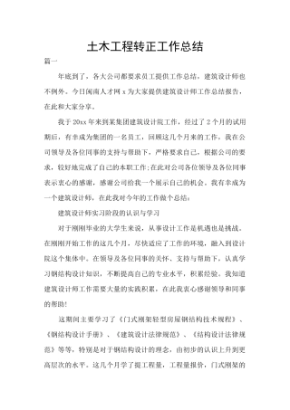 土木工程转正工作总结