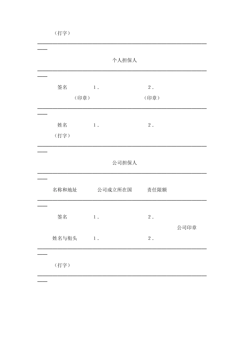土木建筑工程履约保证书范本_第2页