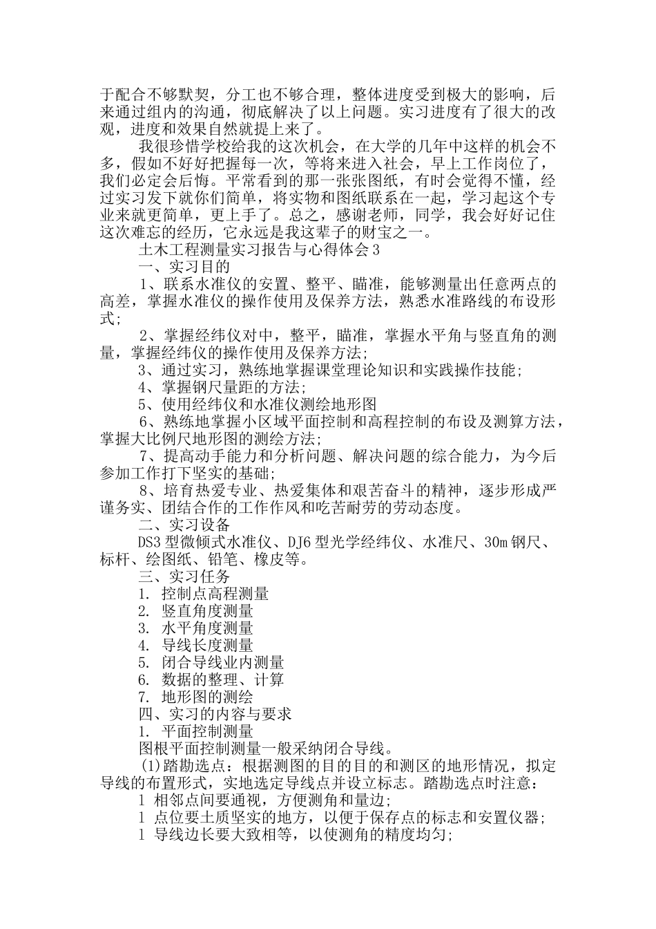 土木工程测量实习报告与心得体会_第3页