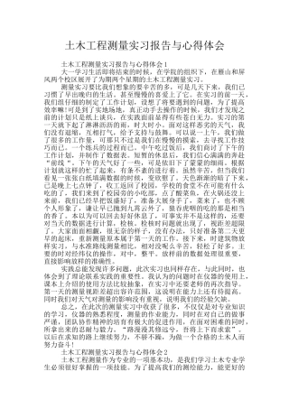 土木工程测量实习报告与心得体会